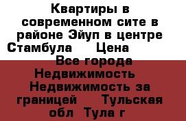  Квартиры в современном сите в районе Эйуп в центре Стамбула.  › Цена ­ 59 000 - Все города Недвижимость » Недвижимость за границей   . Тульская обл.,Тула г.